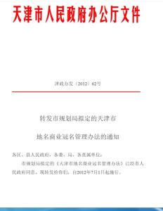 天津市地名商業(yè)冠名管理辦法解析與商業(yè)管理實踐